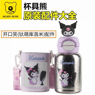 杯具熊原装开口笑纯钛杯库洛米保温杯双饮杯盖配件吸管盖锁扣玩偶
