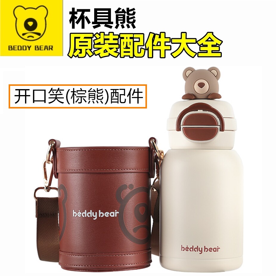 原装杯具熊开口笑棕熊保温杯双饮盖配件吸管盖卡扣玩偶杯套密封圈