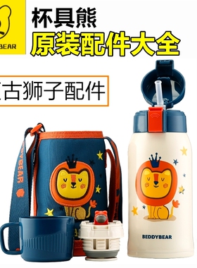 杯具熊配件3d浮雕复古狮子王吸管盖吸嘴吸管杯盖杯套原装密封圈