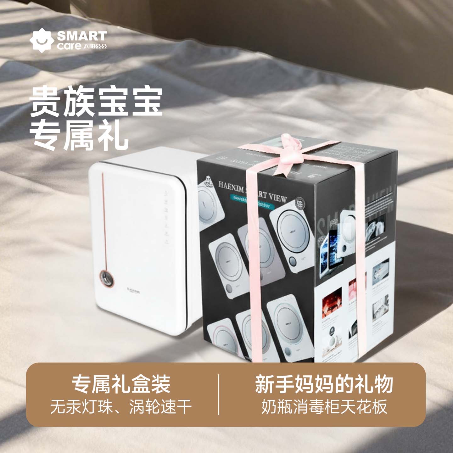 smartcare紫外线消毒柜礼盒