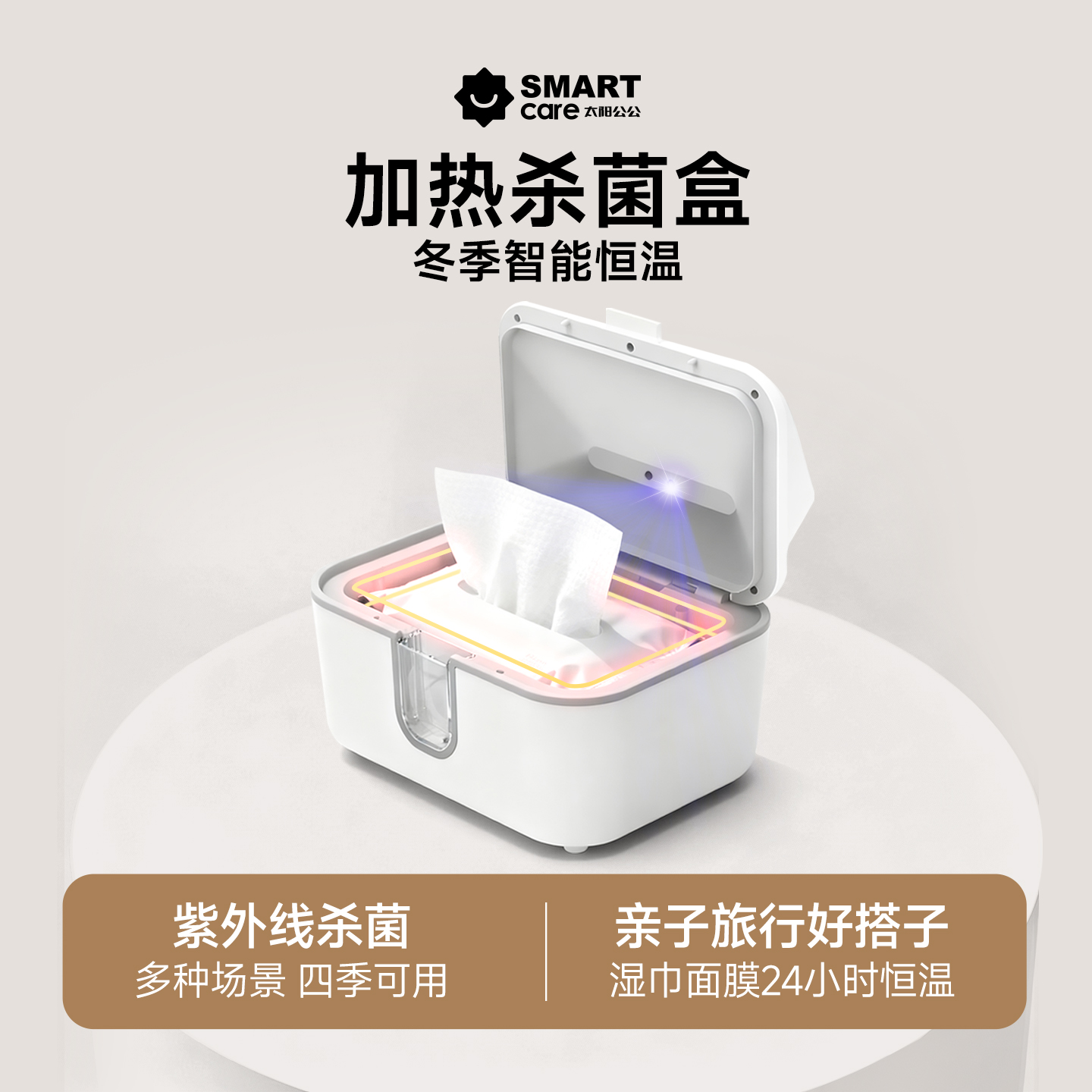 2025新款SMARTcare婴儿紫外线湿巾加热器便携宝宝湿巾盒杀菌盒