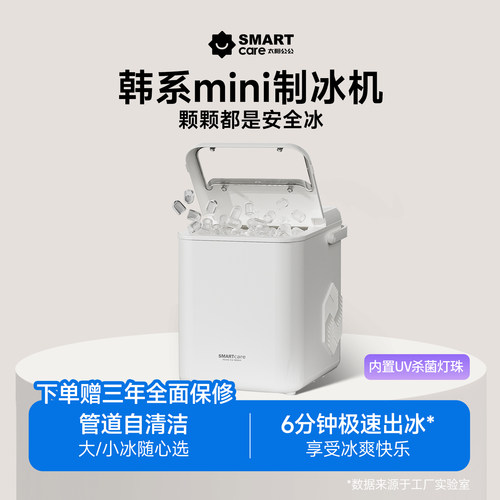 SMARTcare迷你制冰机便携