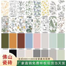 法式400×800植物花砖厨房卫生间纯色墙砖厕所复古瓷砖燕子花片