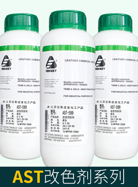 温州芬尼奇AST 599 皮革黑色改色剂皮衣鞋包染色剂液体改色漆包邮