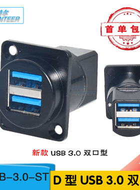 D型USB 3.0双口对接模块A口3.0高速数据传输免焊直通插座86铝面板