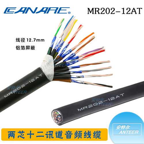CANARE佳耐美MR202-12AT两芯12通道铝箔屏蔽多信道话筒音频线缆