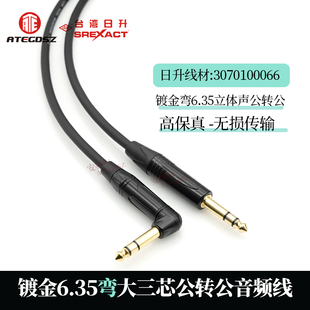 台湾日升黑金大三芯直转弯插头音频线6.35对6.5mm话筒线调音台AV