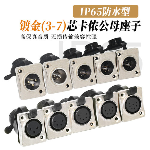 防尘防水 XLR平衡3芯/4芯/5芯/6芯/7芯 卡农公母底座加厚触点镀金