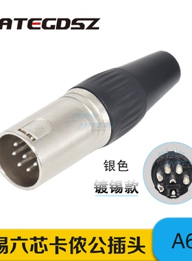 优质6芯卡侬头XLR六芯卡农公母头 音响箱话筒麦克风线接头卡龙头