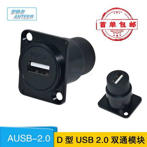 包邮D型USB双通2.0对接法兰固定模块 86面板机柜免焊接母对母插座