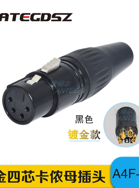 黑色镀金4芯卡龙头 调音台插头 话筒XLR插头卡农头四芯卡龙公母头
