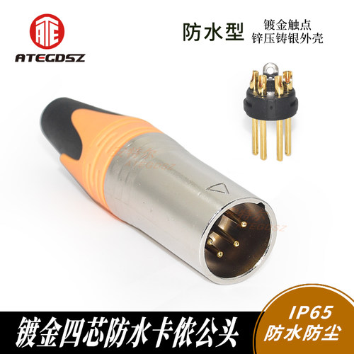IP65防水型 四芯XLR卡侬头 直播K歌功放调音台平衡头合金外壳银色