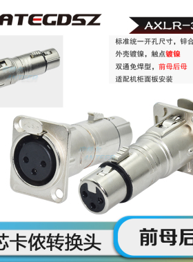 AXLR-3F3F 前母后母D型金属机柜面板安装卡农免焊双通插座转换器