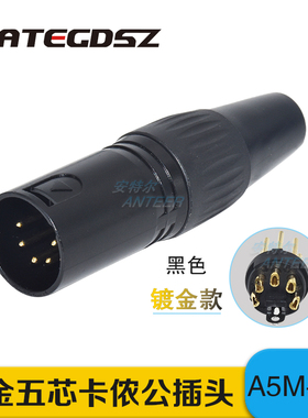 安特尔镀金五芯卡侬公插头A5M-BG灯光DMX512音频信号5PIN卡农接头