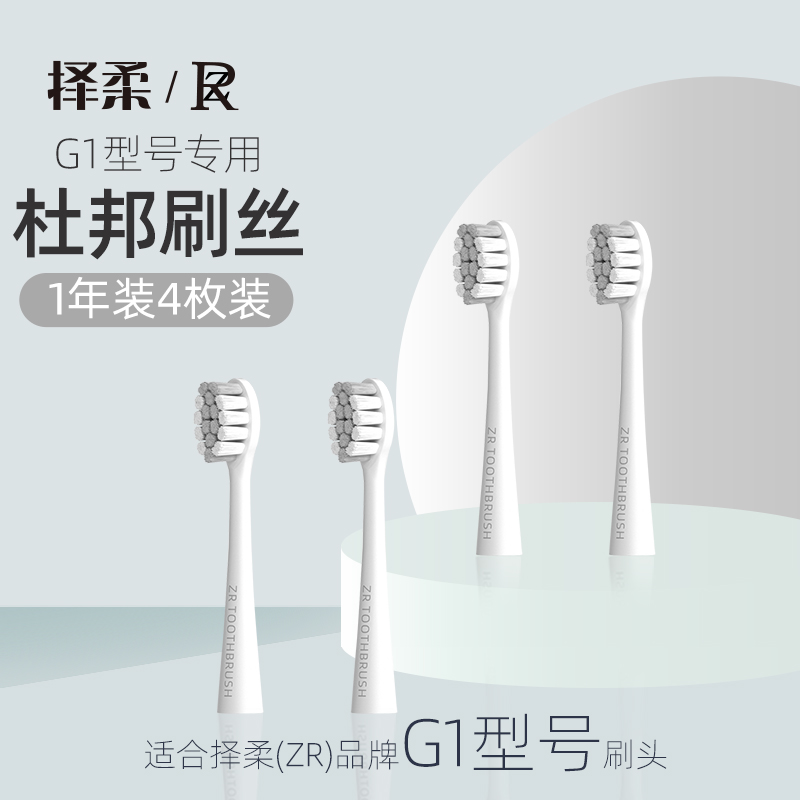 ZR/择柔适配G1型号电动牙刷 原装纳米刷头 共4枚