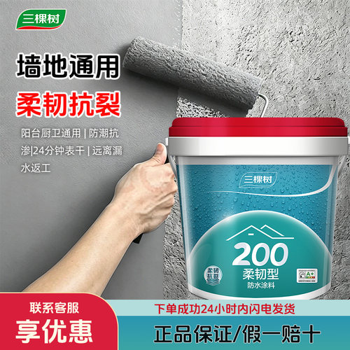 三棵树防水涂料材料厨房室内卫生间墙面地面刚柔性防水胶补漏防漏