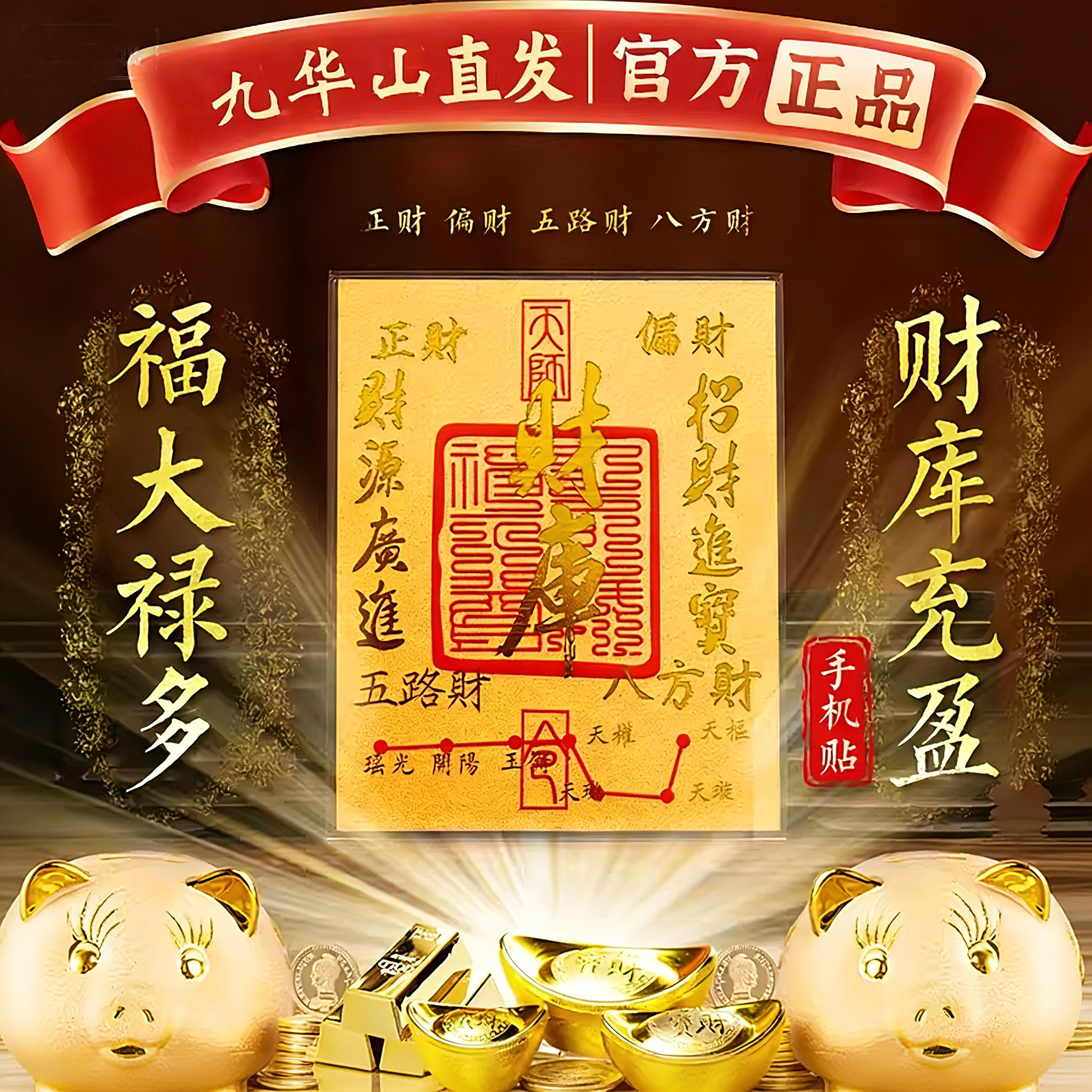 九华山财库手机黄金贴纸2026马年补聚财神招进宝足金箔随身摆件壳