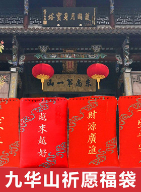 九华山祈愿许愿福袋开亮过香正品
