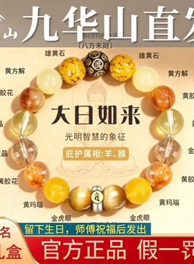 九华山本命年生肖天然水晶手串本命佛大日如来黄水晶发晶玛瑙手链