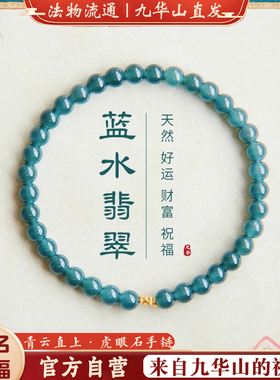 九华山蓝水翡翠18k金玉石手链串