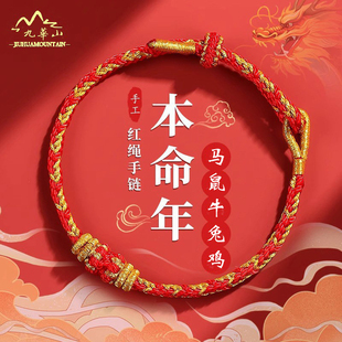 九华山2026年本命佛太岁红绳手链串马牛鼠兔鸡男女礼物法物流通处