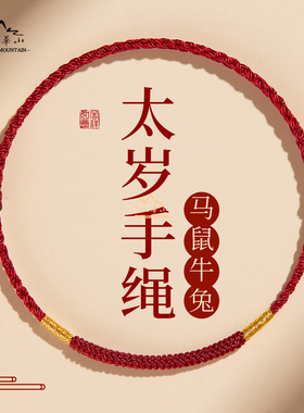 九华山属马本命年红绳手链2026太岁护身符生肖鼠牛兔手礼物纪念品