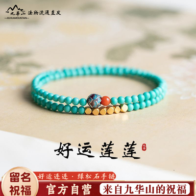 九华山好运莲莲绿松石手链
