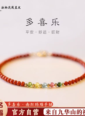 九华山天然南红玛瑙手链