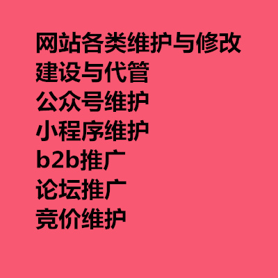 网站 建设与代管公众号维护小程序维护 b2b推广 论坛推广竞价维护