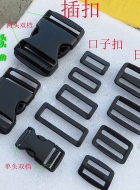背包扣肩带电脑包黑色双调节塑料口日字三挡扣具插扣箱包配件胶扣