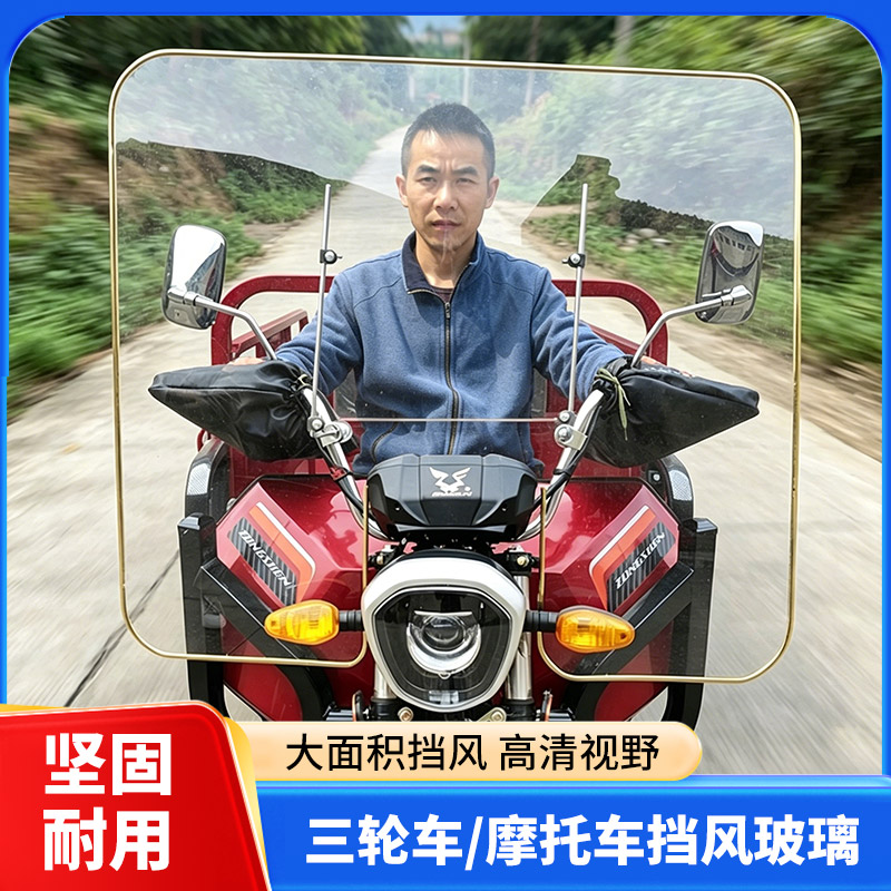 三轮车挡风板摩托车挡风玻璃电动车电瓶车前风挡雨罩高清透明通用