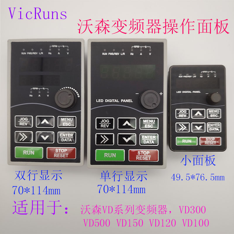 VICRUNS/沃森变频器VD系列通用面板VD120VD100VD150VD300VD500550图片