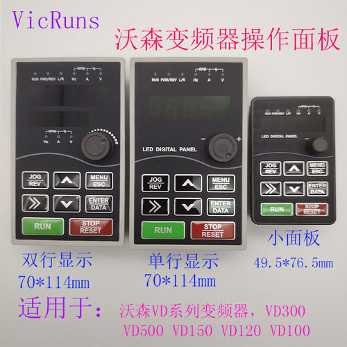 VICRUNS/沃森变频器VD系列通用面板VD120VD100VD150VD300VD500550