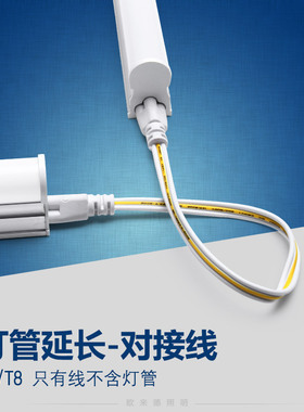 灯管对接延长线30cm50cm转角线