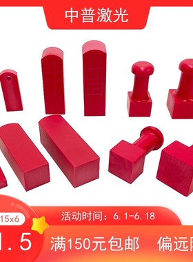 2021优质红塑料橡胶方印章 刻章机激光章料 红胶扁章1506材料包邮