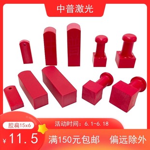 2021优质红塑料橡胶方印章 刻章机激光章料 红胶扁章1506材料包邮
