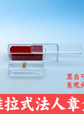 推拉方章私章透明藏书章盒人名印章盒印章印泥收纳印鉴章盒子