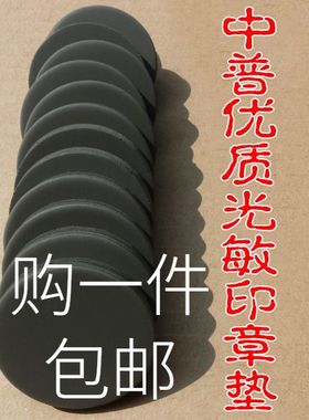 中普激光HB光敏印章材料金印光敏垫圆形长方形7m'm光敏垫章料批发