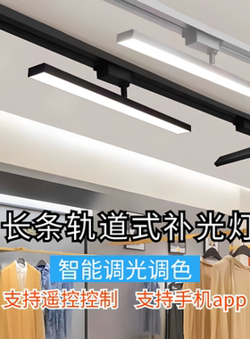 2.4g智能轨道射灯调光led轨道灯长条灯服装店铺商用导轨式补光灯