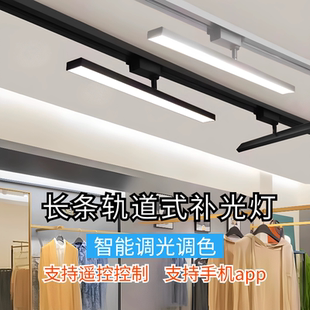 2.4g智能軌道射燈調光led軌道燈長條燈服裝 補光燈 店鋪商用導軌式
