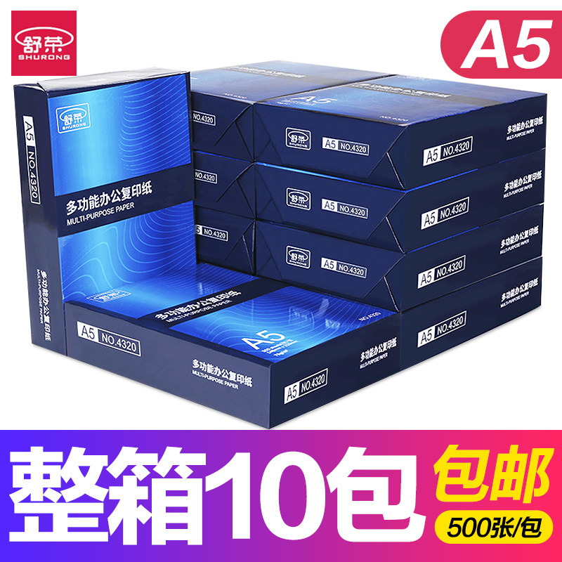 舒荣a5打印纸单包办公70g整箱图片