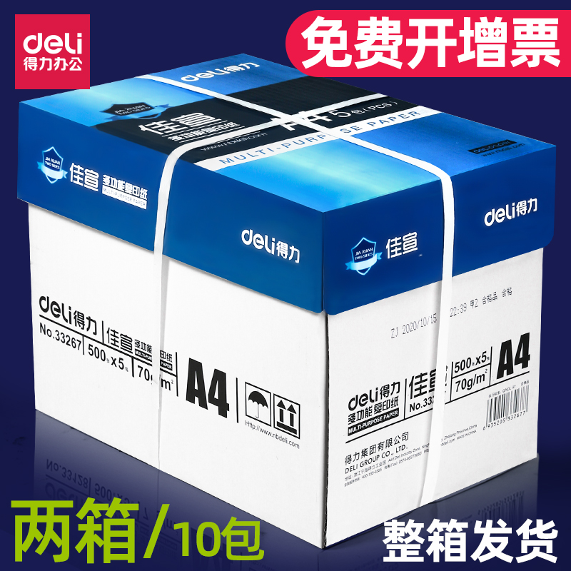 得力a4打印纸70g整箱包邮实惠装办公用品双面复印白纸80g加厚纸张
