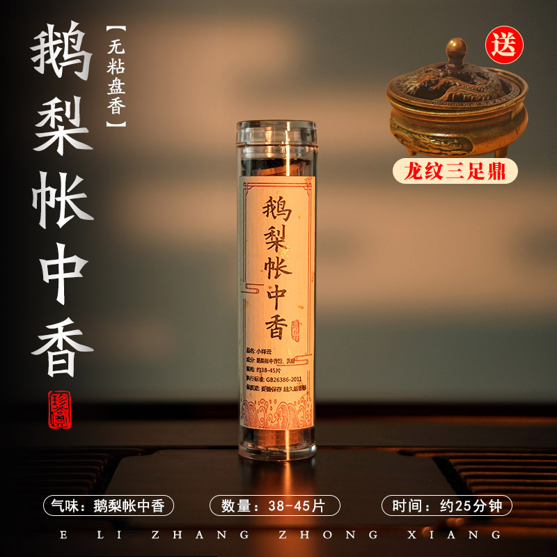 【安睡好物】鹅梨帐中香