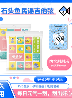 石头鱼STONEFISH琴弦小鱼02/03磷铜镀膜民谣吉他弦一套6根全套装