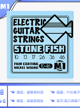 石头鱼STONEFISH琴弦小鱼M1离子覆膜镀镍不易锈电吉他琴弦一套6根