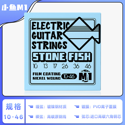 石头鱼STONEFISH琴弦小鱼M1离子覆膜镀镍不易锈电吉他琴弦一套6根