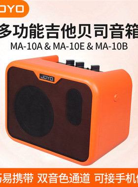 JOYO卓乐电箱民谣木吉他贝斯音箱MA-10A/10E户外演出便携小型音响