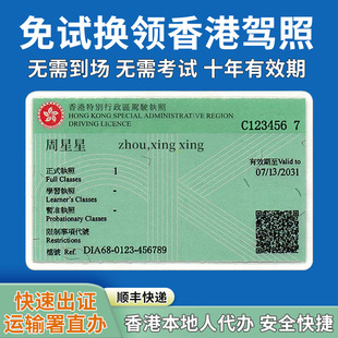 免试换领 香港驾照办理申请 大陆内地驾驶证澳洲美国台湾马来西亚