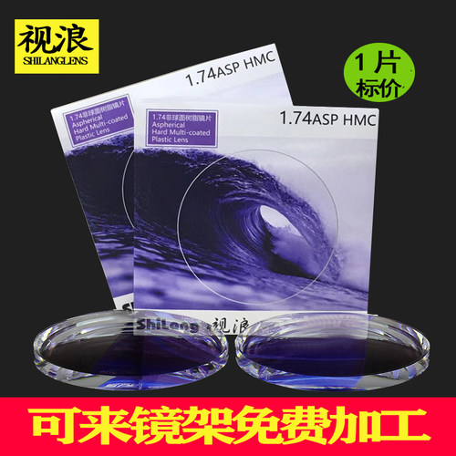 1.74视浪眼镜片近视ep发水膜1片