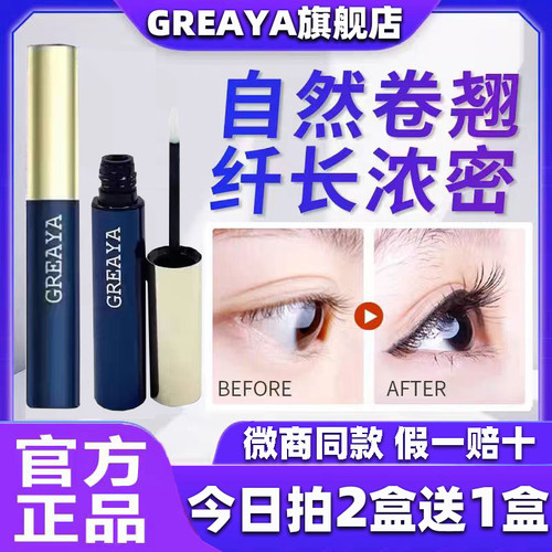 买二送一GREAAYA睫毛液旗舰店